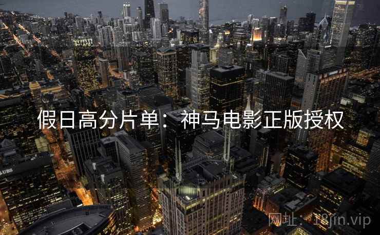 假日高分片单：神马电影正版授权