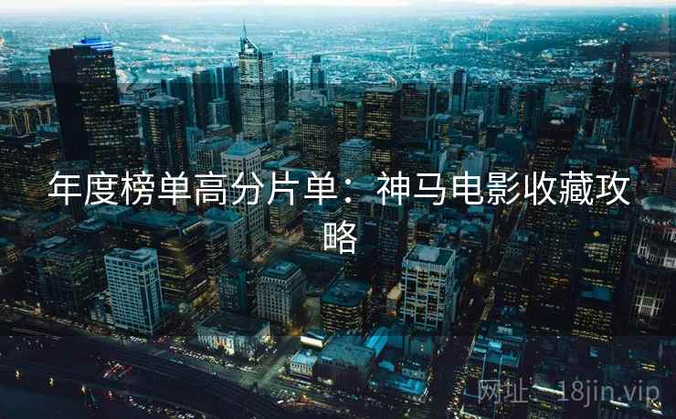 年度榜单高分片单:神马电影收藏攻略